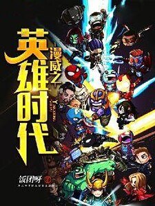 漫威之英雄时代