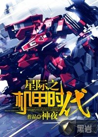 星际之机甲时代