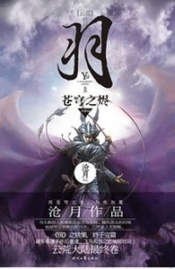 羽·苍穹之烬(出书版)