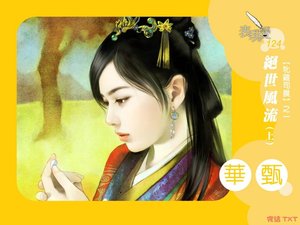 绝世风流(牝鸡司晨系列1)