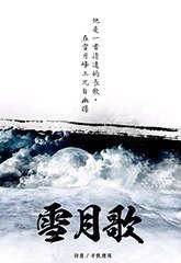 《雪月歌》