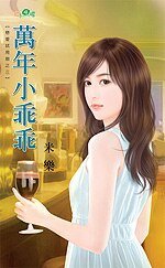 萬年小乖乖(戀皑試用期之三)