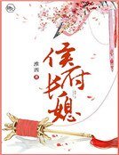《侯府长媳》