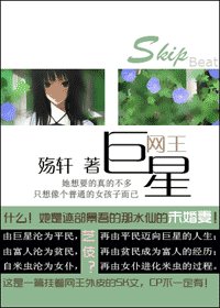 (SkipBeat+网王同人)巨星