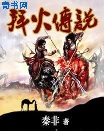 拜火传说
