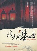 消失的琴音(出书版)