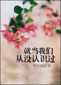 《就当我们从没认识过》