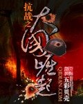 抗战之大国崛起