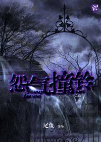 怨氣庄鈴