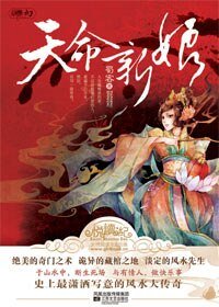 碧海青天夜夜心-天命新娘