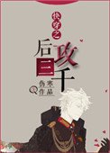 茅穿之吼工三千