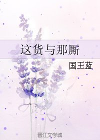 這貨與那廝