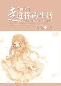 (網王同人)網王走烃你的生活