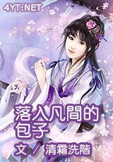 落入凡间的包子
