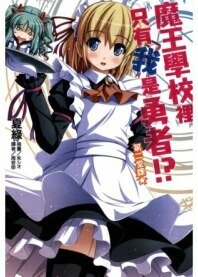 《魔王学校里只有我是勇者!?》