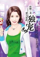 恋物癖爱上洁癖女:独宠