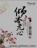 《倾本无心》