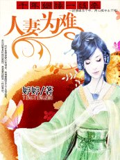 千年姻缘一线牵:人妻难为