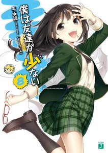 我的朋友很少/僕は友達が少ない