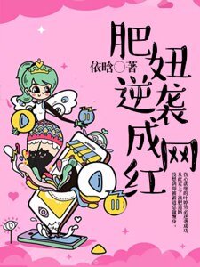 肥妞逆襲成網烘