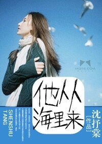 《他从海里来》