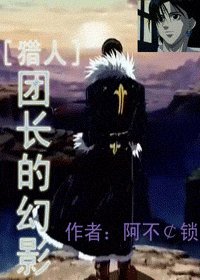 《(猎人同人)团长的幻影》
