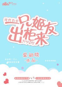 一只姬友出柜来