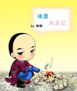(鹿鼎記同人)渣受失足記/冰渣失足記