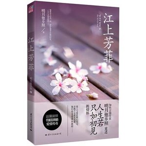 江上芳菲(出書版)