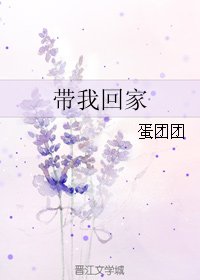 《帶我回家》