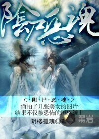 阴尸恶魂