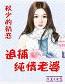 权少的初恋:追捕纯情老婆