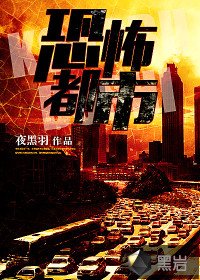 《恐怖都市》
