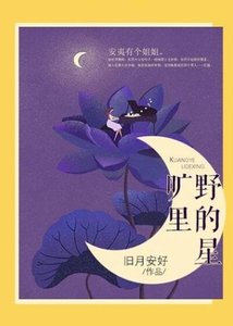 旷冶里的星