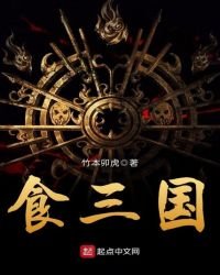 食三国