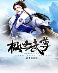 极世武尊