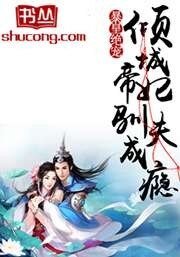 暴皇绝宠:倾城帝妃驯夫成瘾