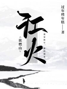 《江火欲燃山》