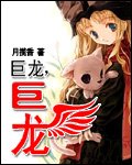 巨龙巨龙(原版+修改版)