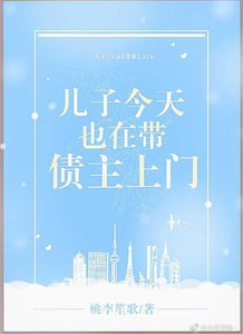 儿子今天也在带债主上门
