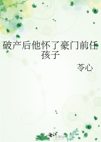 《破產後他懷了豪門前任孩子》