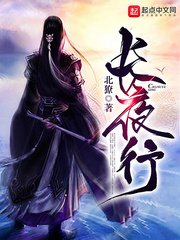 《长夜行》