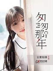 《匆匆那年》