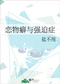 恋物癖与强迫症