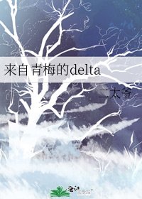 来自青梅的delta