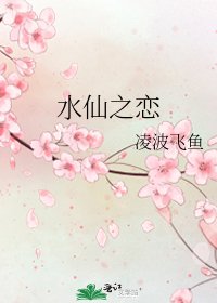 水仙之戀
