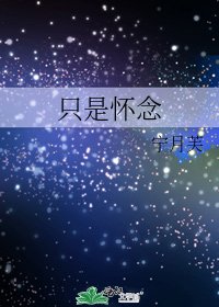 只是怀念