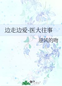 边走边爱-医大往事