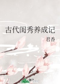 古代闺秀养成记