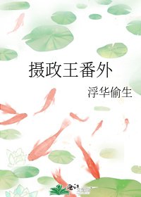摄政王番外